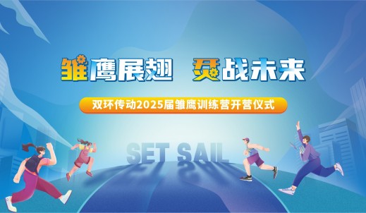 雛鷹展翅，烎戰未來丨雙環傳動2025屆雛鷹訓練營順利開營